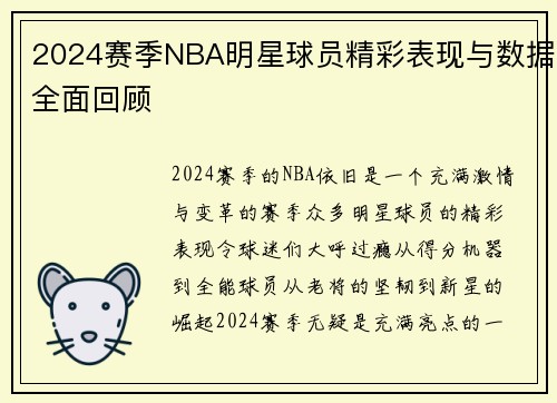 2024赛季NBA明星球员精彩表现与数据全面回顾 2024赛季NBA明星球员精彩表现与数据全面回顾