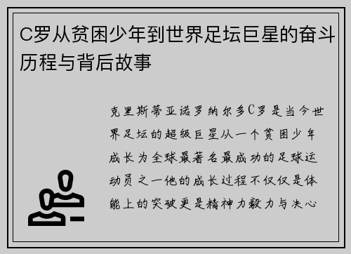 C罗从贫困少年到世界足坛巨星的奋斗历程与背后故事 C罗从贫困少年到世界足坛巨星的奋斗历程与背后故事