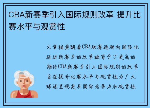 CBA新赛季引入国际规则改革 提升比赛水平与观赏性 CBA新赛季引入国际规则改革 提升比赛水平与观赏性