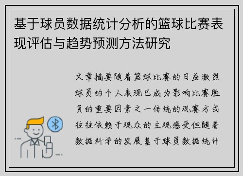 基于球员数据统计分析的篮球比赛表现评估与趋势预测方法研究 基于球员数据统计分析的篮球比赛表现评估与趋势预测方法研究