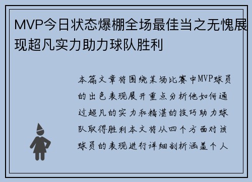 MVP今日状态爆棚全场最佳当之无愧展现超凡实力助力球队胜利