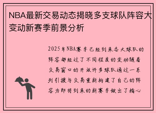 NBA最新交易动态揭晓多支球队阵容大变动新赛季前景分析