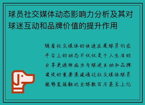 球员社交媒体动态影响力分析及其对球迷互动和品牌价值的提升作用 球员社交媒体动态影响力分析及其对球迷互动和品牌价值的提升作用