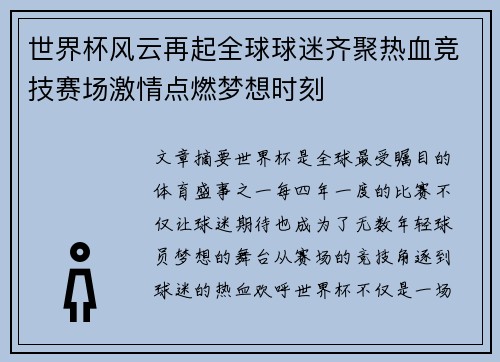 世界杯风云再起全球球迷齐聚热血竞技赛场激情点燃梦想时刻