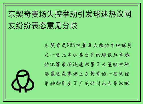 东契奇赛场失控举动引发球迷热议网友纷纷表态意见分歧