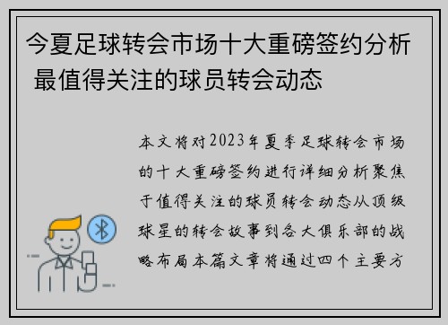 今夏足球转会市场十大重磅签约分析 最值得关注的球员转会动态