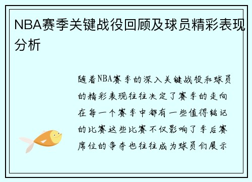NBA赛季关键战役回顾及球员精彩表现分析 NBA赛季关键战役回顾及球员精彩表现分析