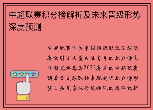 中超联赛积分榜解析及未来晋级形势深度预测