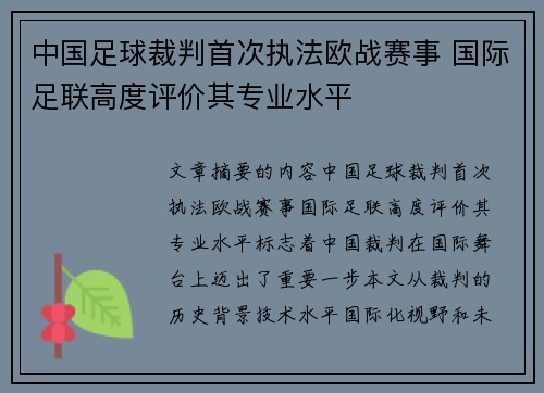 中国足球裁判首次执法欧战赛事 国际足联高度评价其专业水平 中国足球裁判首次执法欧战赛事 国际足联高度评价其专业水平
