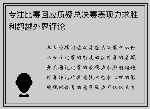 专注比赛回应质疑总决赛表现力求胜利超越外界评论 专注比赛回应质疑总决赛表现力求胜利超越外界评论