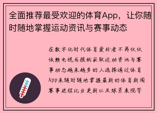 全面推荐最受欢迎的体育App，让你随时随地掌握运动资讯与赛事动态