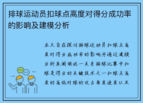 排球运动员扣球点高度对得分成功率的影响及建模分析 排球运动员扣球点高度对得分成功率的影响及建模分析