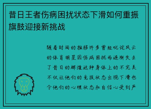 昔日王者伤病困扰状态下滑如何重振旗鼓迎接新挑战