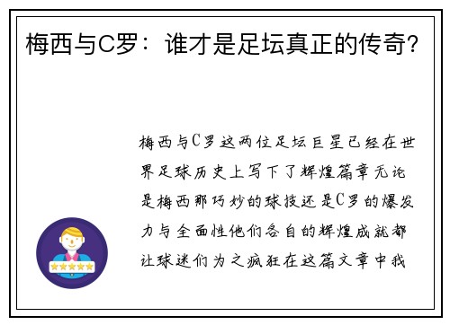 梅西与C罗:谁才是足坛真正的传奇? 梅西与C罗:谁才是足坛真正的传奇?