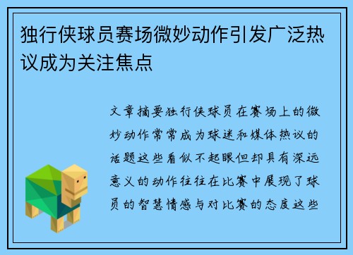 独行侠球员赛场微妙动作引发广泛热议成为关注焦点