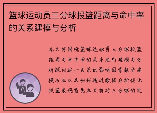 篮球运动员三分球投篮距离与命中率的关系建模与分析