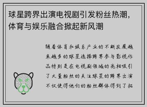 球星跨界出演电视剧引发粉丝热潮,体育与娱乐融合掀起新风潮 球星跨界出演电视剧引发粉丝热潮,体育与娱乐融合掀起新风潮