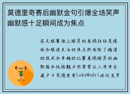 莫德里奇赛后幽默金句引爆全场笑声幽默感十足瞬间成为焦点 莫德里奇赛后幽默金句引爆全场笑声幽默感十足瞬间成为焦点