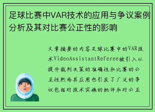 足球比赛中VAR技术的应用与争议案例分析及其对比赛公正性的影响