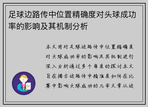 足球边路传中位置精确度对头球成功率的影响及其机制分析 足球边路传中位置精确度对头球成功率的影响及其机制分析