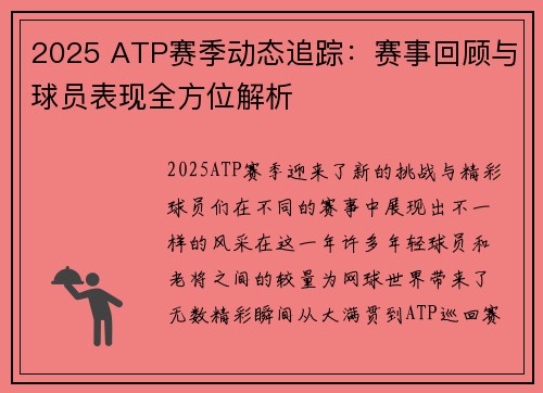 2025 ATP赛季动态追踪：赛事回顾与球员表现全方位解析
