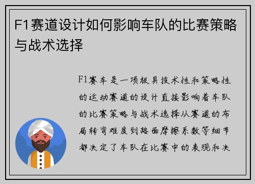 F1赛道设计如何影响车队的比赛策略与战术选择 F1赛道设计如何影响车队的比赛策略与战术选择