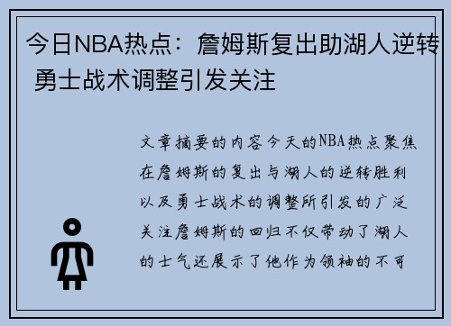 今日NBA热点：詹姆斯复出助湖人逆转 勇士战术调整引发关注