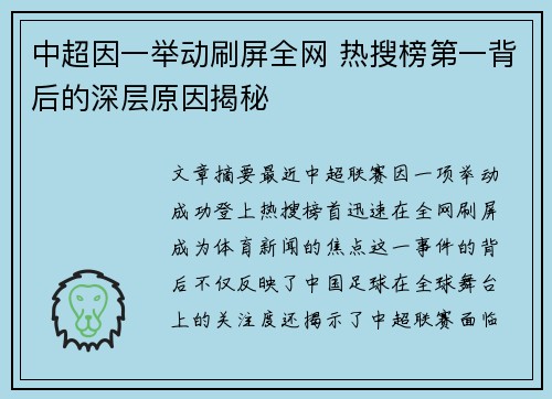 中超因一举动刷屏全网 热搜榜第一背后的深层原因揭秘 中超因一举动刷屏全网 热搜榜第一背后的深层原因揭秘