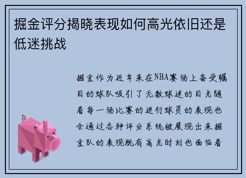 掘金评分揭晓表现如何高光依旧还是低迷挑战