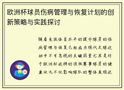 欧洲杯球员伤病管理与恢复计划的创新策略与实践探讨 欧洲杯球员伤病管理与恢复计划的创新策略与实践探讨