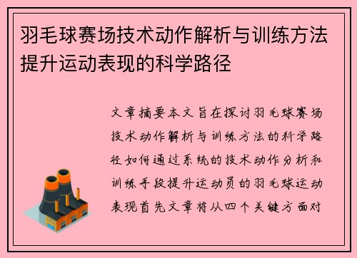 羽毛球赛场技术动作解析与训练方法提升运动表现的科学路径 羽毛球赛场技术动作解析与训练方法提升运动表现的科学路径