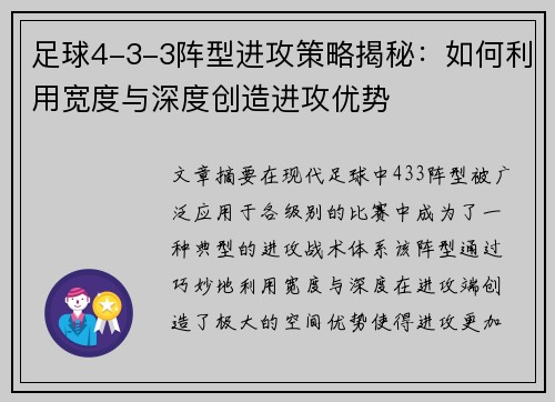 足球4-3-3阵型进攻策略揭秘：如何利用宽度与深度创造进攻优势