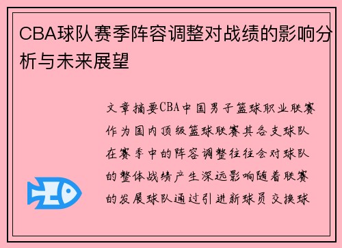 CBA球队赛季阵容调整对战绩的影响分析与未来展望 CBA球队赛季阵容调整对战绩的影响分析与未来展望