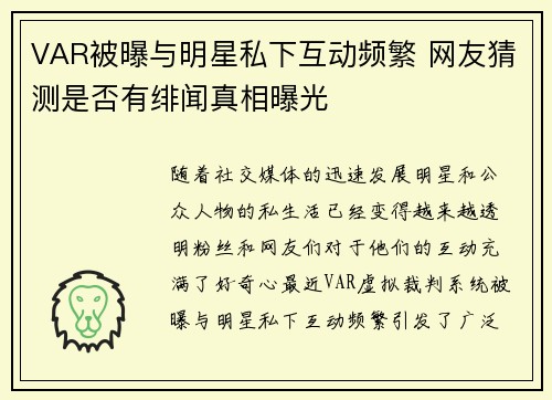 VAR被曝与明星私下互动频繁 网友猜测是否有绯闻真相曝光 VAR被曝与明星私下互动频繁 网友猜测是否有绯闻真相曝光