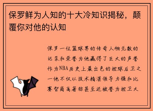 保罗鲜为人知的十大冷知识揭秘,颠覆你对他的认知 保罗鲜为人知的十大冷知识揭秘,颠覆你对他的认知