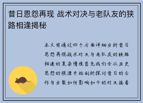 昔日恩怨再现 战术对决与老队友的狭路相逢揭秘 昔日恩怨再现 战术对决与老队友的狭路相逢揭秘