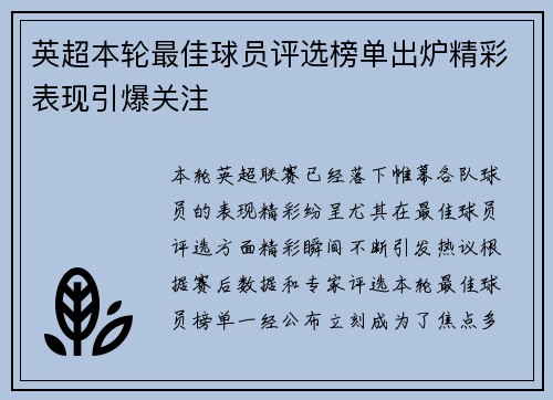 英超本轮最佳球员评选榜单出炉精彩表现引爆关注 英超本轮最佳球员评选榜单出炉精彩表现引爆关注