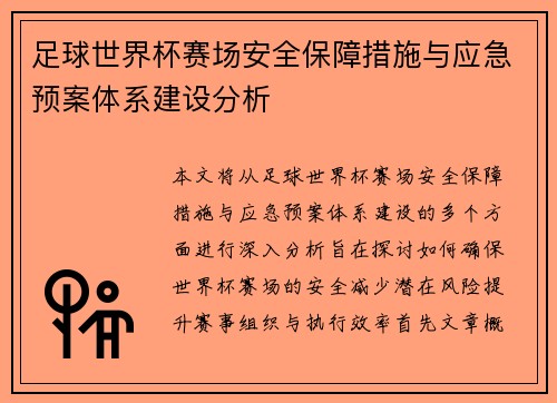 足球世界杯赛场安全保障措施与应急预案体系建设分析 足球世界杯赛场安全保障措施与应急预案体系建设分析