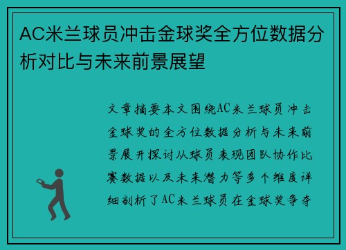 AC米兰球员冲击金球奖全方位数据分析对比与未来前景展望 AC米兰球员冲击金球奖全方位数据分析对比与未来前景展望