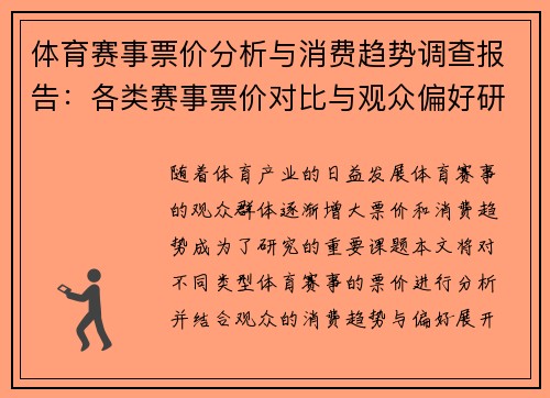 体育赛事票价分析与消费趋势调查报告:各类赛事票价对比与观众偏好研究 体育赛事票价分析与消费趋势调查报告:各类赛事票价对比与观众偏好研究