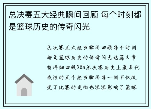 总决赛五大经典瞬间回顾 每个时刻都是篮球历史的传奇闪光 总决赛五大经典瞬间回顾 每个时刻都是篮球历史的传奇闪光