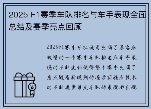 2025 F1赛季车队排名与车手表现全面总结及赛季亮点回顾 2025 F1赛季车队排名与车手表现全面总结及赛季亮点回顾