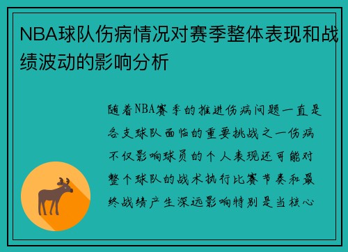 NBA球队伤病情况对赛季整体表现和战绩波动的影响分析 NBA球队伤病情况对赛季整体表现和战绩波动的影响分析