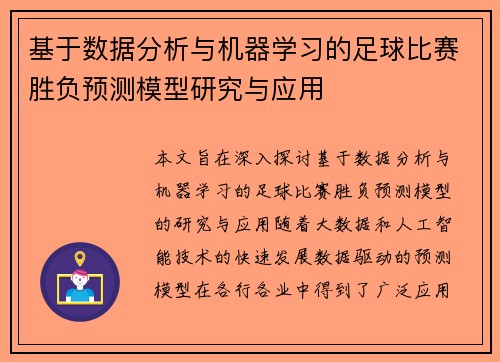基于数据分析与机器学习的足球比赛胜负预测模型研究与应用 基于数据分析与机器学习的足球比赛胜负预测模型研究与应用
