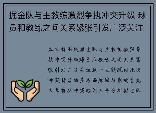 掘金队与主教练激烈争执冲突升级 球员和教练之间关系紧张引发广泛关注