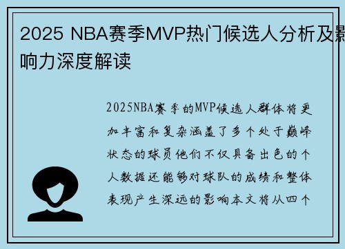2025 NBA赛季MVP热门候选人分析及影响力深度解读 2025 NBA赛季MVP热门候选人分析及影响力深度解读