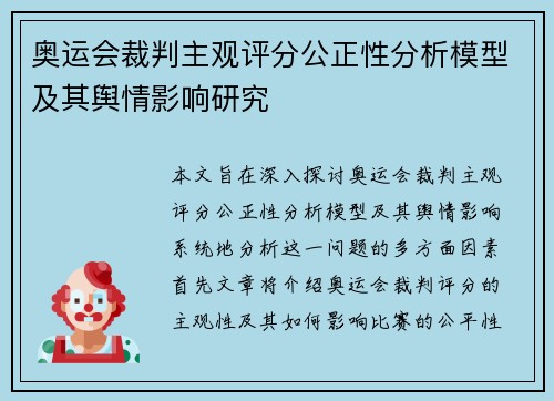 奥运会裁判主观评分公正性分析模型及其舆情影响研究 奥运会裁判主观评分公正性分析模型及其舆情影响研究