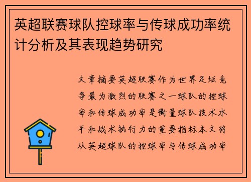 英超联赛球队控球率与传球成功率统计分析及其表现趋势研究 英超联赛球队控球率与传球成功率统计分析及其表现趋势研究