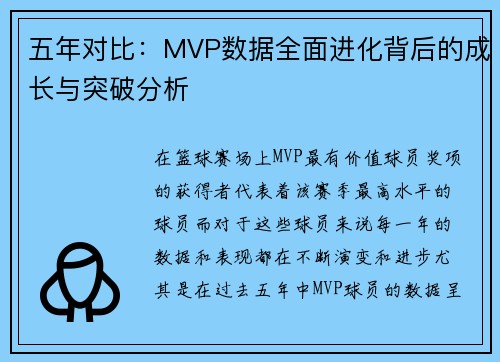 五年对比:MVP数据全面进化背后的成长与突破分析 五年对比:MVP数据全面进化背后的成长与突破分析