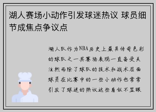 湖人赛场小动作引发球迷热议 球员细节成焦点争议点